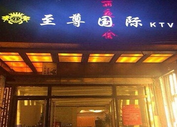 文昌哪个KTV少爷男模妹子服务好-至尊国际KTV消费价格服务点评