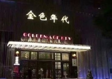 文昌KTV陪唱男公关哪家最便宜-金色年代KTV便宜消费点评